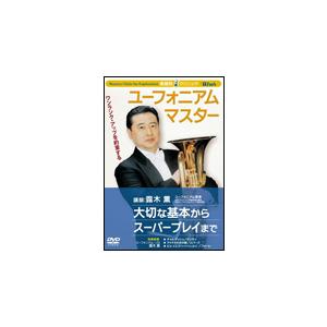 DVD　ウィンズ／楽器別上達クリニック ユーフォニアム・マスター（DVD）（本編119分／練習にすぐ...