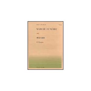 楽譜  全音ピアノピース46 ショパン/葬送行進曲(OP.35)(911046/難易度:D)
