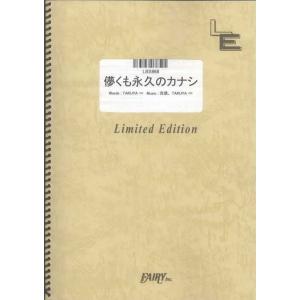 楽譜  儚くも永久のカナシ/UVERworld(LBS968/バンド・ピース/オンデマンド)