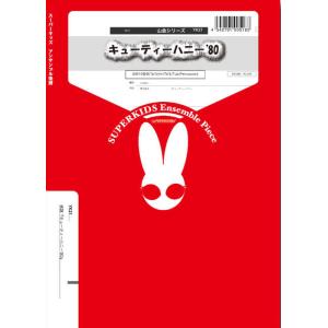 楽譜  YK21 キューティーハニー'80(金管10重奏)(Gr.A)(山金シリーズ/編成:Trum...