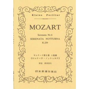 楽譜　モーツァルト／セレナード 第6番 ニ長調「セレナータ・ノットゥルナ」（ポケット・スコア 150...