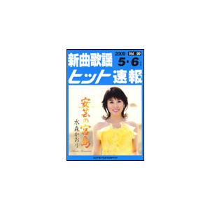 楽譜　新曲歌謡ヒット速報 VOL.99／2009 5・6月号｜gakufunets