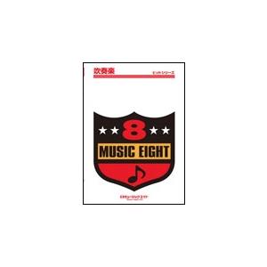 楽譜  QH801 アゲハ蝶/ポルノグラフィティ(吹奏楽ヒット曲/G3/Gm)