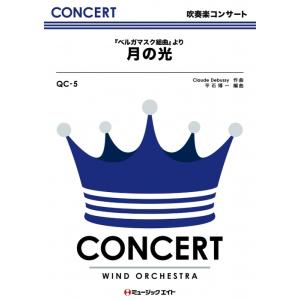 楽譜 QC5 月の光/ドビュッシー(吹奏楽コンサート/G4/T:3:00/オンデマンド販売)