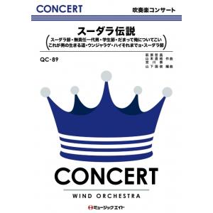 楽譜  QC89 スーダラ伝説/植木等(吹奏楽コンサート/G3)