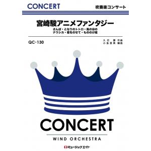 楽譜  QC130 宮崎駿アニメファンタジー(吹奏楽コンサート/G3/T6:30)