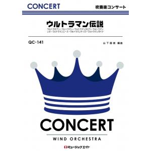 楽譜  QC141 ウルトラマン伝説(吹奏楽コンサート/G3)