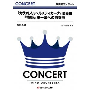 楽譜 QC154 「カヴァレリア・ルスティカーナ」間奏曲/「椿姫」第一幕への前奏曲(吹奏楽コンサート/G2.5)