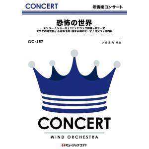 楽譜  QC157 恐怖の世界/「ジョーズ」のテーマ・スリラー・ゲゲゲの鬼太郎・「ヒッチコック劇場」...