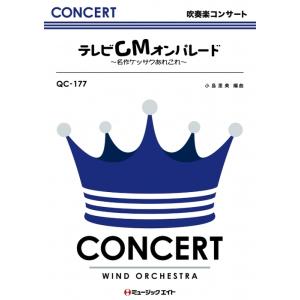 楽譜  QC177 テレビCMオンパレード(吹奏楽コンサート/G3/Bb)