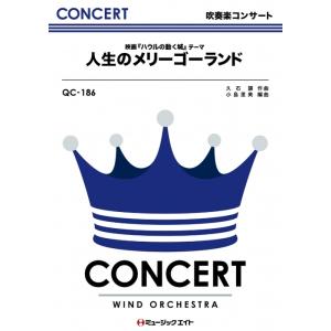 楽譜  QC186 人生のメリーゴーランド(映画「ハウルの動く城」テーマ)(吹奏楽コンサート/G3/T:3:30)