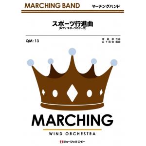 楽譜  QM13 スポーツ行進曲(NTV)(吹奏楽行進曲/G3/Bb)