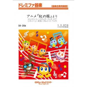 楽譜  SK206 アニメ「紅の豚」より(ドレミファ器楽/G3/オンデマンド販売)