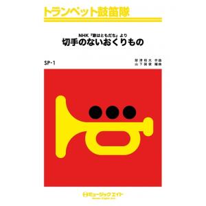 楽譜  SP1 切手のないおくりもの(トランペット鼓笛隊/G2/F)｜gakufunets