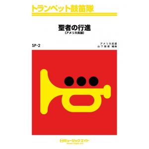 楽譜  SP2 聖者の行進(トランペット鼓笛隊/G2/F)｜gakufunets