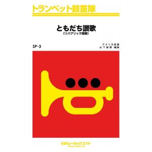 楽譜  SP3 ともだち讃歌(トランペット鼓笛隊/G2/C)｜gakufunets