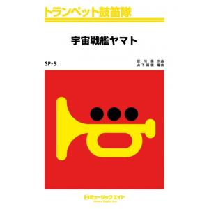 楽譜  SP5 宇宙戦艦ヤマト(トランペット鼓笛隊/G3/Dm)｜gakufunets