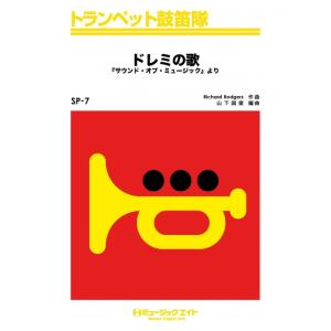 楽譜  SP7 ドレミの歌(トランペット鼓笛隊/G2/F)｜gakufunets