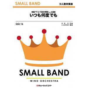 楽譜  QQ16 いつも何度でも/木村弓(少人数吹奏楽/G2/Eb)