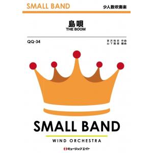 楽譜 QQ34 少人数吹奏楽 島唄 ／ ミュージックエイト