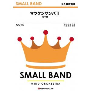 楽譜  QQ80 マツケンサンバ II/松平健(少人数吹奏楽/G2.5/Bb/T:3'30'')