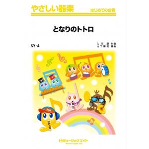 楽譜  SY4 となりのトトロ(映画「となりのトトロ」エンディングテーマ)(やさしい器楽/リコーダー・鍵盤ハーモニカ・鉄琴・木琴・低音楽器・ピアノ・打楽器/G2/G)｜楽譜ネッツ