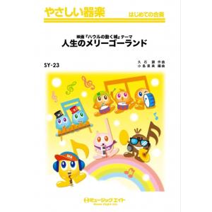 楽譜  SY23 人生のメリーゴーランド(映画「ハウルの動く城」テーマ)(やさしい器楽/リコーダー・...