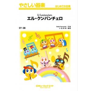 楽譜  SY38 エル・クンバンチェロ(やさしい器楽/リコーダー・鍵盤ハーモニカ・鉄琴・木琴・低音楽器・ピアノ・打楽器/G2/Am)｜gakufunets