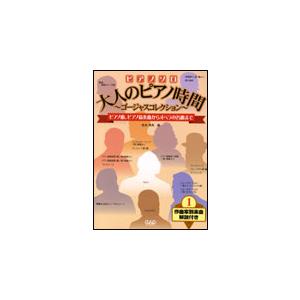 楽譜　大人のピアノ時間〜ゴージャスコレクション〜（MS164／ピアノ・ソロ／ピアノ曲、ピアノ協奏曲か...