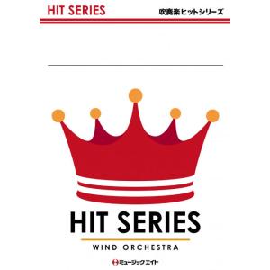 楽譜　QH 228　僕の腕の中で／杉山清貴（吹奏楽ヒット曲／オンデマンド販売）