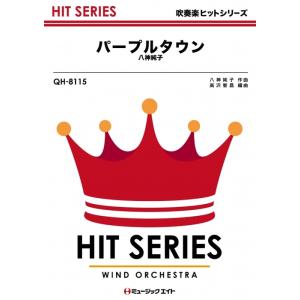 楽譜  QH8115 パープルタウン/八神純子(吹奏楽ヒット曲/オンデマンド販売)