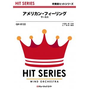 楽譜  QH8122 アメリカン・フィーリング/サーカス(吹奏楽ヒット曲/オンデマンド販売)｜gakufunets