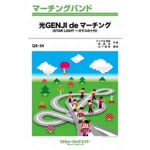 楽譜 QR54 光GENJI de マーチング(マーチング・バンド/Gm/オンデマンド販売) 