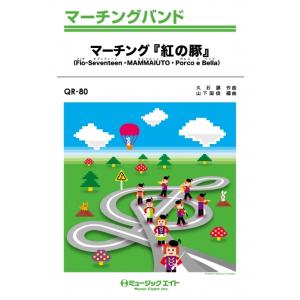 楽譜  QR80 マーチング「紅の豚」(マーチング・バンド/Cm/オンデマンド販売)