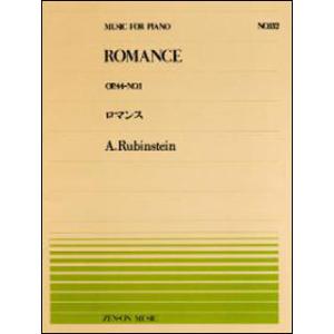 楽譜  全音ピアノピース132 ルビンシュタイン/ロマンス(OP.44-No.1)(911132/難...