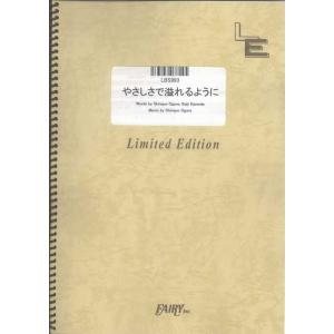 楽譜　やさしさで溢れるように／JUJU（バンド・ピース／オンデマンド）