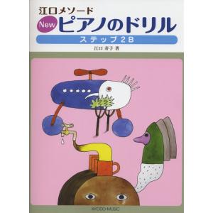 楽譜　New ピアノのドリル ステップ2B