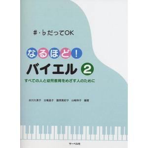 楽譜  なるほど!バイエル 2(シャープ・フラットだってOK/すべての人と幼児教育をめざす人のために...