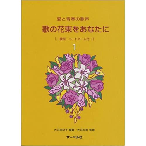 楽譜　歌の花束をあなたに 1（愛と青春の歌声／歌詞・コードネーム付き）