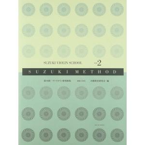 楽譜　鈴木鎮一／ヴァイオリン指導曲集 VOL.2 新版（CD付）（321112）｜gakufunets