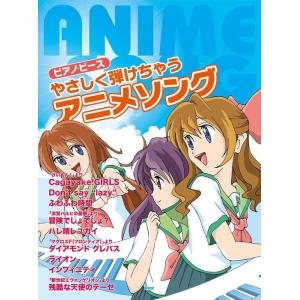 ピアノ 楽譜 アニソン ピアノピースシリーズの本 の商品一覧 ピアノ 楽譜 音楽書 本 雑誌 コミック 通販 Yahoo ショッピング
