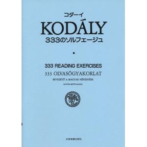 楽譜　コダーイ／333のソルフェージュ｜gakufunets
