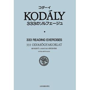 コダーイ/333のソルフェージュ(730238)