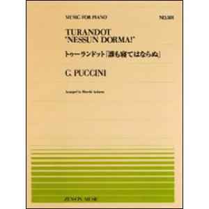 楽譜  全音ピアノピース501 プッチーニ/トゥーランドットより「誰も寝てはならぬ」(911501/難易度:C)