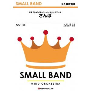楽譜 QQ 156 さんぽ