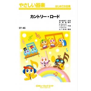 楽譜 SY 45 カントリー ロード