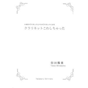 送料無料 クラリネット4重奏楽譜 磯崎 敦博：兜率の憂い 試聴可 スコア