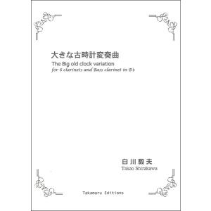 楽譜 白川毅夫/大きな古時計変奏曲Septett(【519389】/TKE-064/6本のクラリネットとバスクラリネット/(T))