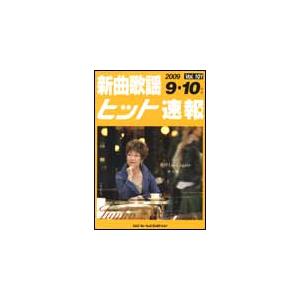 楽譜　新曲歌謡ヒット速報 VOL.101／2009 9・10月号｜gakufunets