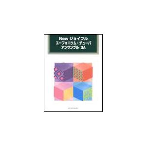 楽譜 New ジョイフル ユーフォニウム チューバ アンサンブル 3A